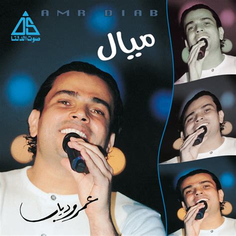 Amr Diab عمرو دياب Mayyal ميال Lyrics And Tracklist Genius