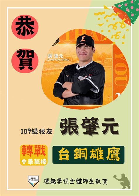 【榮譽榜】狂賀！🥳本學程109級校友棒球隊張肇元，2020年選秀獲統一7 11獅選入，今年被台鋼雄鷹擴編選秀選為指定選手！👏