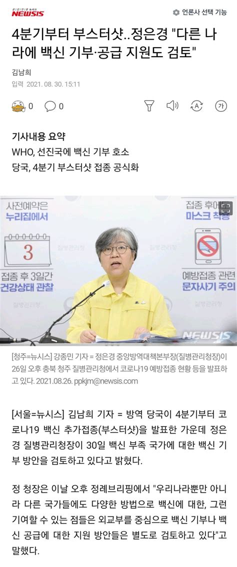 4분기부터 부스터샷정은경 다른 나라에 백신 기부·공급 지원도 검토 정치시사 에펨코리아