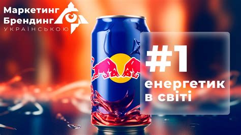 Red Bull: енергетичний напій №1 у світі. Історія створення ред бул ...