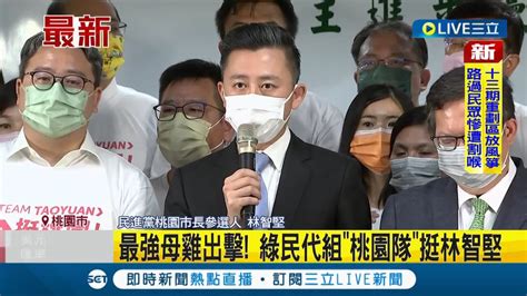 三立最新 民進黨桃園民代組 桃園隊 力挺林智堅！ 林智堅談遇邱奕勝 呂玉玲 相當友善｜記者 魏汶萱｜【live大現場】20220711｜三立新聞台 Youtube