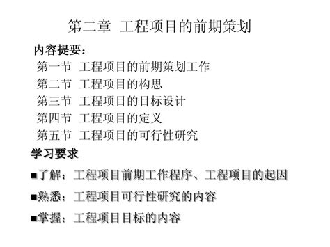 第三章 工程项目的前期策划word文档在线阅读与下载无忧文档