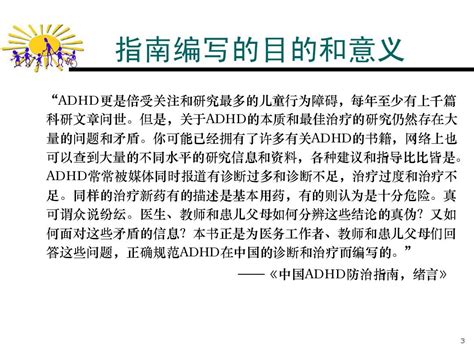 中国儿童注意缺陷多动障碍adhd防治指南word文档在线阅读与下载无忧文档