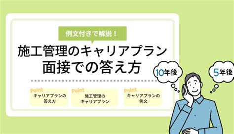 【例文付き】施工管理のキャリアプランの面接での答え方を解説！ | HRtable