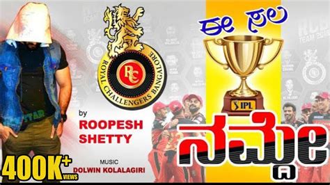 RCB THEME SONG E SALA CUP NAMDE GURU ROOPESH SHETTY DOLWIN