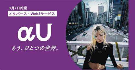 Kddi、メタバース・web3サービス「αu」始動 ニュース Mugenlabo Magazine オープンイノベーション情報を