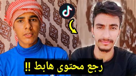 رجع المحتوى الهابط جماعة التيك توك في خطر Youtube