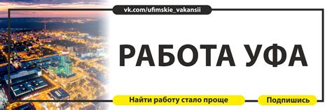 Работа УФА | Публикация БЕСПЛАТНО в порядке очереди. 2025 | ВКонтакте