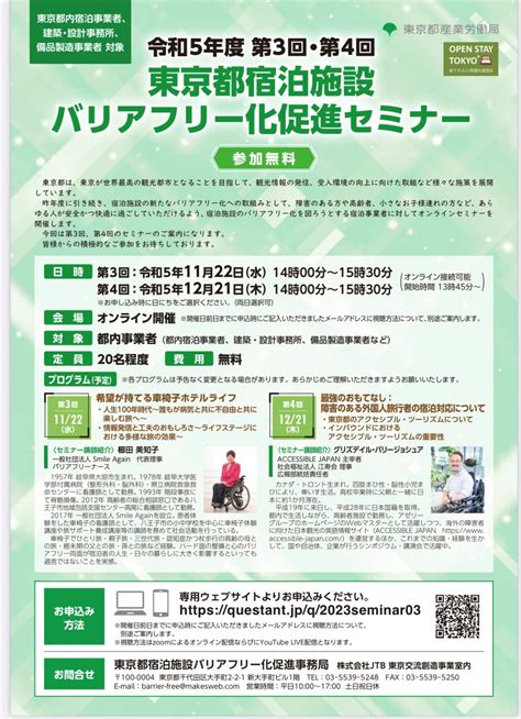 東京都宿泊施設バリアフリー化促進セミナー講師協力 2023年11月22日 一般社団法人 Smile Again｜笑顔あふれる、社会を目指して。