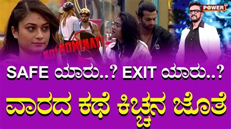 Bigg Boss Kannada Season 10 ಕಿಚ್ಚನ ಪಂಚಾಯತಿಯಲ್ಲಿ ಯಾರಿಗೆ ಪಾಸ್ ಯಾರಿಗೆ