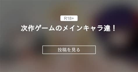 【オリジナル】 次作ゲームのメインキャラ達！ くろみの神楽の深淵 くろみの神楽の投稿｜ファンティア Fantia