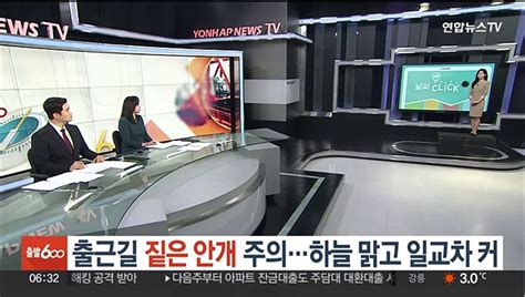 날씨클릭 출근길 짙은 안개 주의하늘 맑고 일교차 커 동영상 Dailymotion