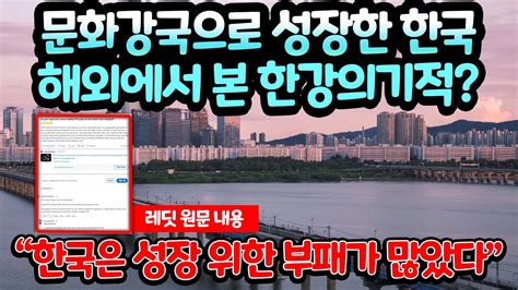 해외반응 문화강국으로 성장한 한국 해외에서 본 한강의 기적 한국은 성장 위한 부패가 많았다 Youtube