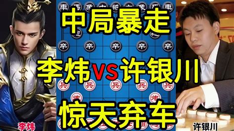 许银川中局暴走 不在低调 惊天弃车算无遗策【四郎讲棋】 Youtube