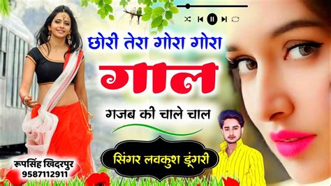 Love Song छोरी तेरा गोरा गोरा गाल गजब चाले चाल Lovekush Dungri Meena Song Meena Geet Youtube