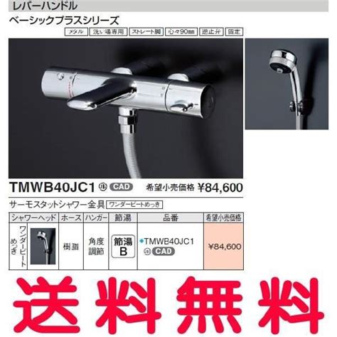 【送料無料】toto 浴室用水栓金具【tmwb40jc1】 サーモスタットシャワー金具壁付きタイプ シャワーヘッド：ワンダービートめっき