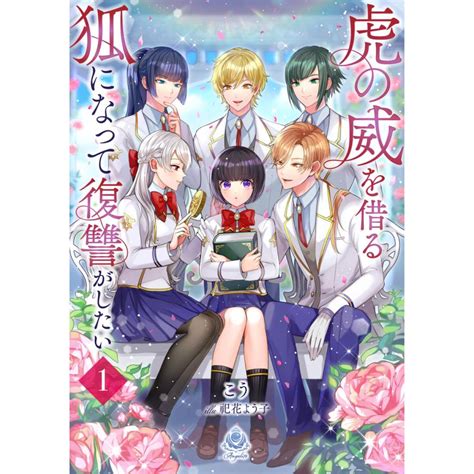 虎の威を借る狐になって復讐がしたい 1 電子書籍版 著こう イラスト祀花よう子 B00164770546 Ebookjapan