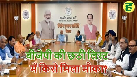 Bjp उम्मीदवारों की छठी लिस्ट जारी केंद्रीय मंत्री समेत राजस्थान के 2