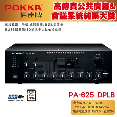 百威電子 含稅附發票 POKKA PA 625 DPLb 360W 高傳真公共廣播 會議系統綜合擴大機 蝦皮購物