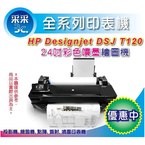 采采3c【含稅免運】hp Designjet T120dj T120hpt120 A1 24吋 繪圖機 No711 蝦皮購物