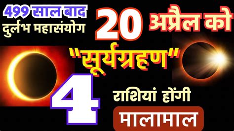 20 अप्रैल को महा सूर्यग्रहण। Surya Grahan 2023 Youtube