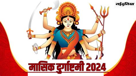 Masik Durgashtami 2024 14 जून को पड़ रही है मासिक दुर्गाष्टमी मां