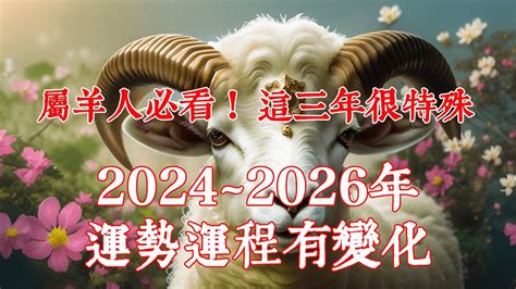 2024年、2025年、2026年這三年很特殊，生肖羊運勢運程有變化！屬羊人必看！2024年生肖羊運程運勢、2025年生肖羊運程運勢、2026