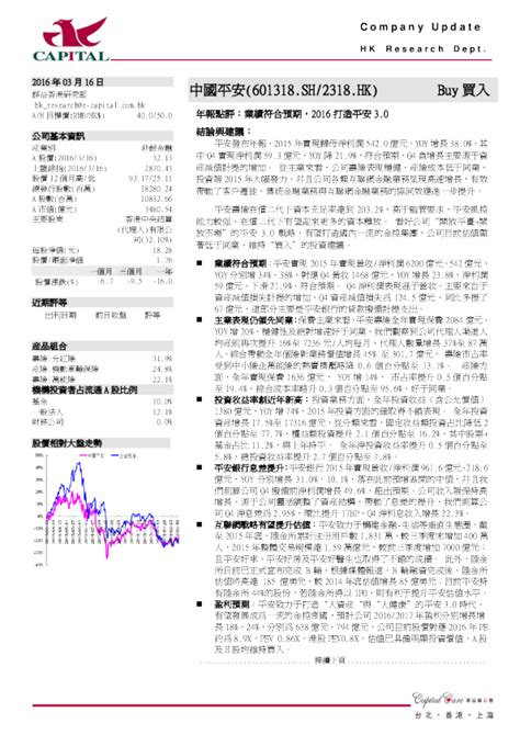 中国平安年报点评：业绩符合预期，2016打造平安3。0