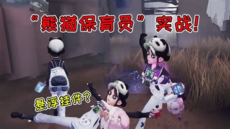 第五人格：园丁熊猫保育员实战！挂件都飘起来了？做动作好可爱 Youtube