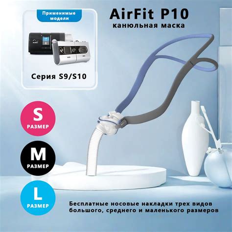 ResMed AirFit P10 NEW маска канюли для СИПАП Подходит серий S9 S10 ...