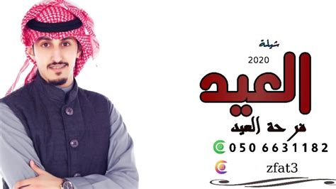 شيلة العيد 2020 العيد عيد الفرح شيلات العيد فهد العيباني يدون اسم Youtube