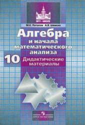 1-11klasses Алгебра и начала математического анализа. Дидактические ...