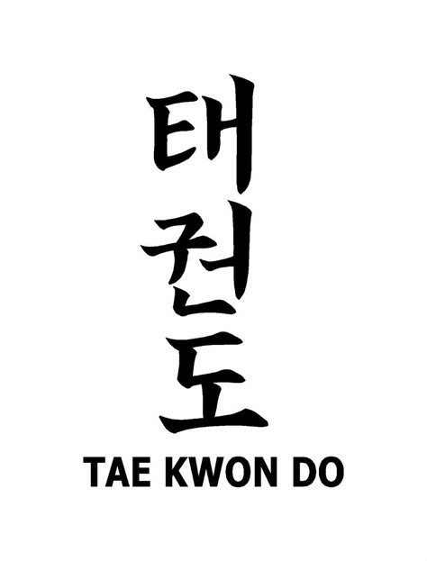 Tae Kwon Do Martial Arts Taekwondo Letters Car Window Laptop Vinyl Dec ...