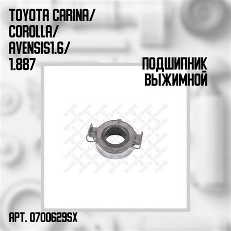 07 00629 SX Подшипник выжимной Toyota Carina Corolla Avensis 1 6 1 8