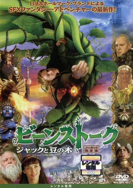 Dvd「ビーンストーク ジャックと豆の木」作品詳細 Geo Onlineゲオオンライン