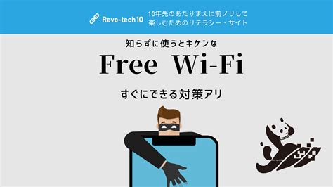 知らずに使うと危険な無料 フリー Free Wi Fiを使うための対策方法 Revo Tech10