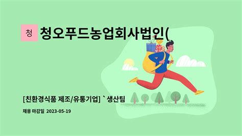 청오푸드농업회사법인주 친환경식품 제조유통기업 `생산팀` 신입경력 사원모집 더팀스