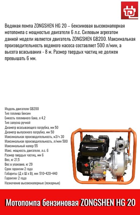 Мотопомпа бензиновая ZONGSHEN HG 20