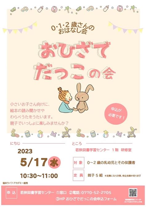 福井県立若狭図書学習センター 【517】おひざでだっこの会 ～0・1・2歳さんのおはなし会を開催します！