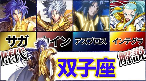 【聖闘士星矢解説】双子座のサガ、カノン、アベル、アスプロス、デフテロス、パラドクス、インテグラ【saint Seiya】 Youtube