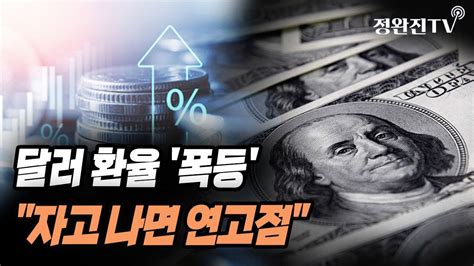 뉴스속보 원달러 환율 폭등자고 나면 연고점 정완진tv Youtube