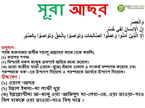 Surah Asr Bangla Uccharon সূরা আছর এর বাংলা উচ্চারণ