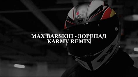 MAX BARSKIH - Зорепад (karmv REMIX) | І зорепад-пад-пад прокидається в ...