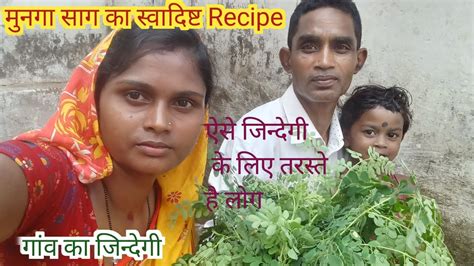 आज हमलोग मुनगा साग का स्वादिष्ट Recipe बनाए। Barundurgvlogs