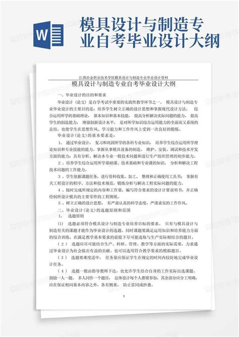 模具设计与制造专业自考毕业设计大纲word模板下载编号qorwvkrx熊猫办公