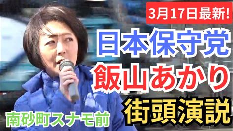 日本保守党 飯山陽 飯山あかり 辻立ち 街頭演説 2024年3月17日 南砂町スナモ Youtube