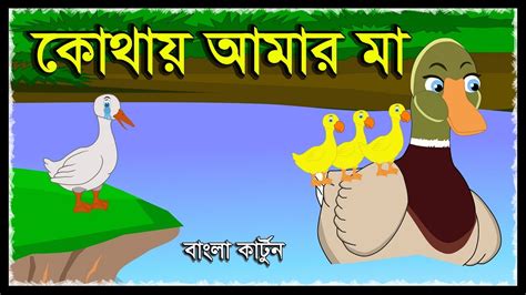 কথয আমর ম KHOTAY AMAR MAA FAIRY TALES BANGLA CARTOON RUPKHOTHAR