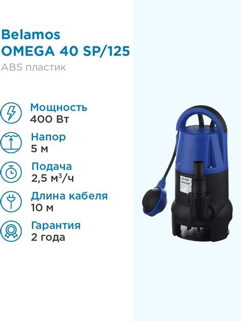 Купить Насос погружной Belamos Omega 40 SP/125л.м., Н 5м, каб. 10м ...