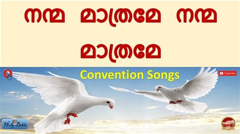 നനമ മതരമ Nanma Mathrame Malayalam Christian Convention Songs