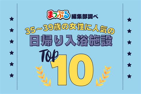 35～39歳の女性が選んだ！旅行先で訪れた日帰り入浴施設人気ランキング Top10！気になる第1位は「ヘルシーランド露天風呂「たまて箱温泉